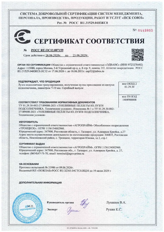 Первая страница: Сертификат: пеллеты из лузги подсолнечника, 7–10 мм