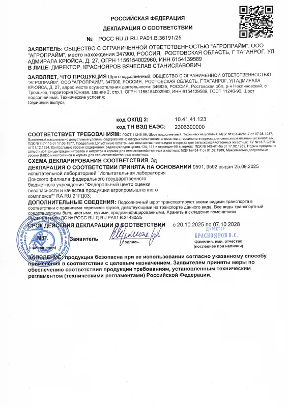 Первая страница: Декларация: шрот подсолнечный
