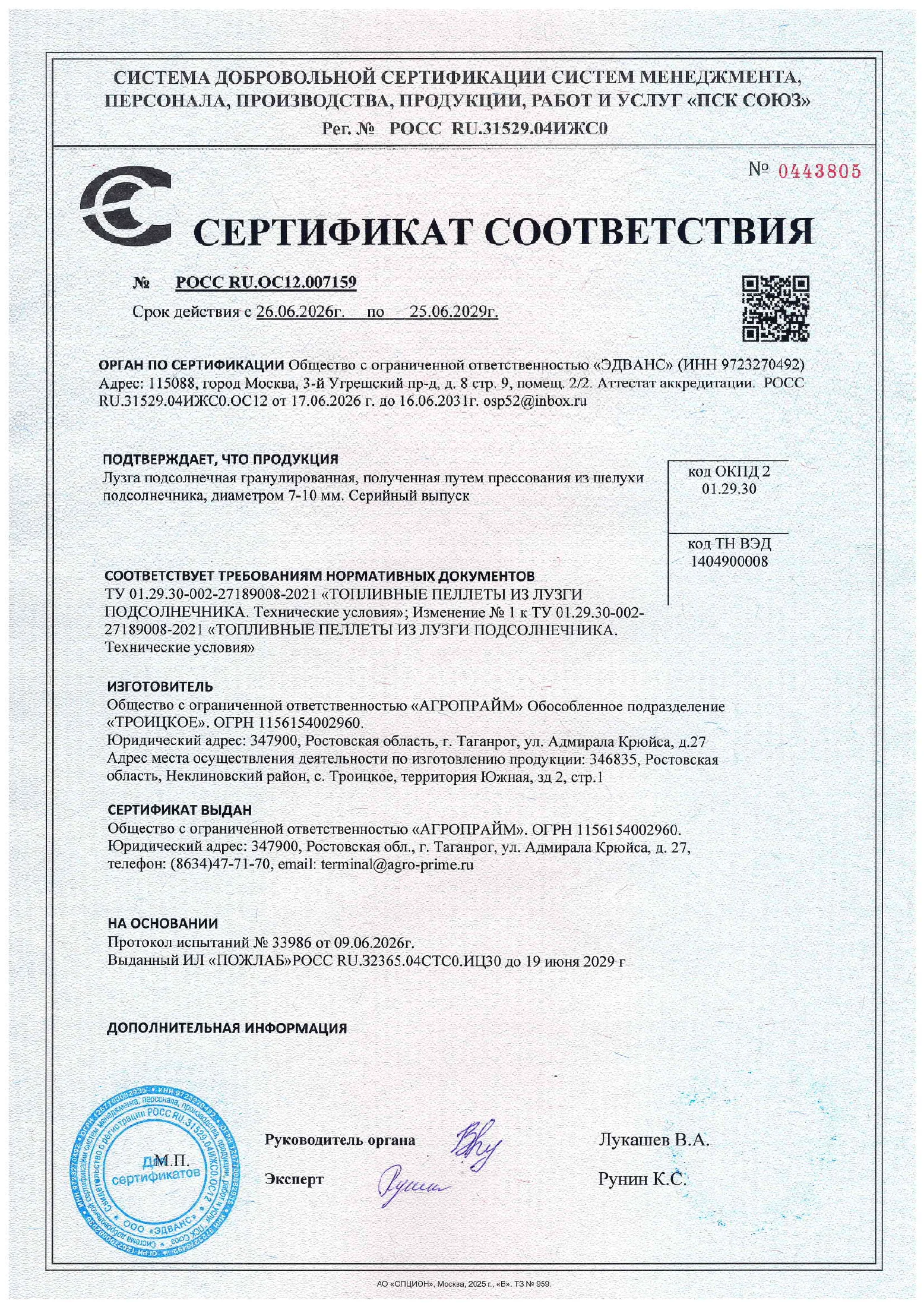 Страница 1 документа «Сертификат: пеллеты из лузги подсолнечника, 7–10 мм»