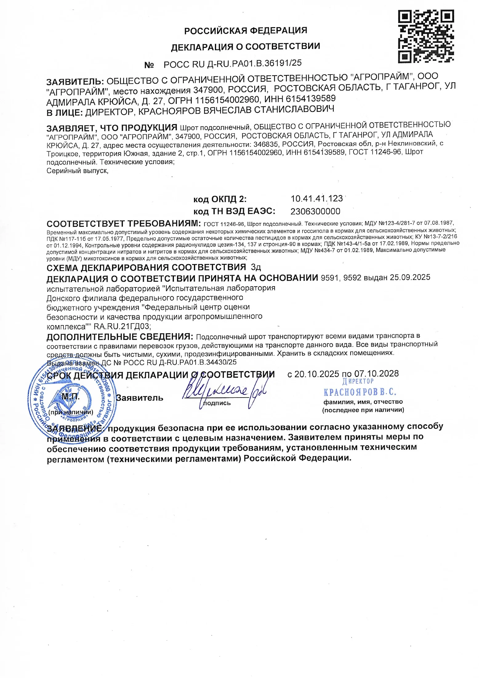 Страница 1 документа «Декларация: шрот подсолнечный»