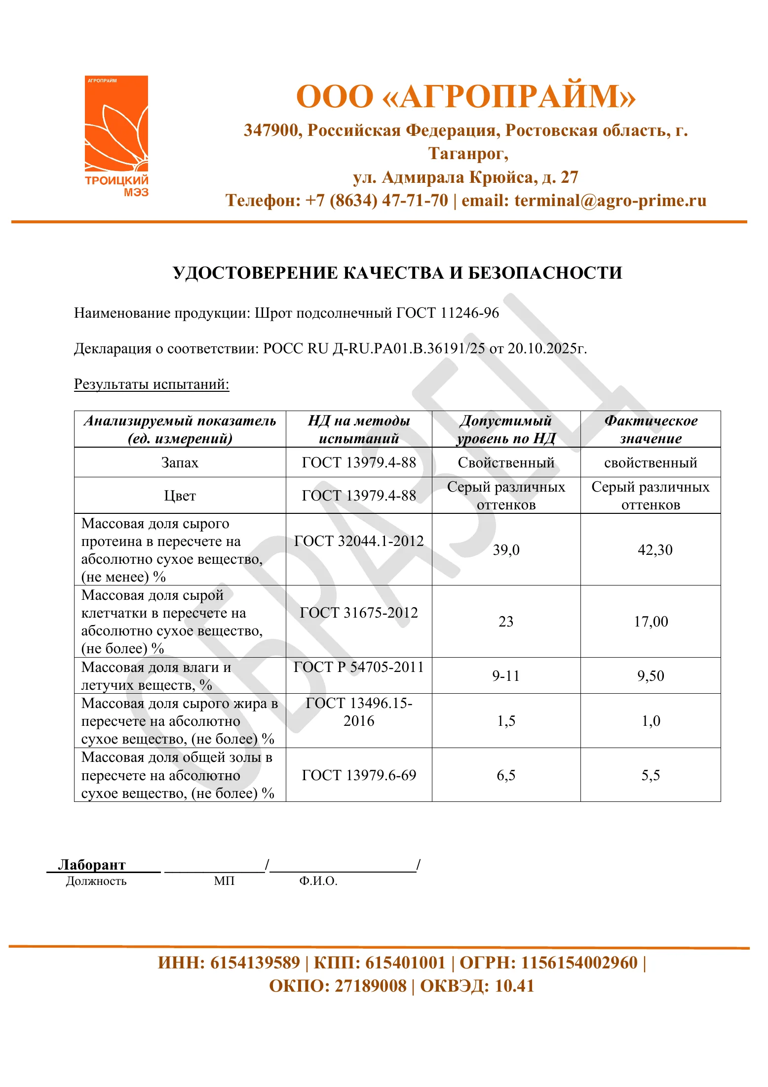 Страница 1 документа «Шрот подсолнечный»