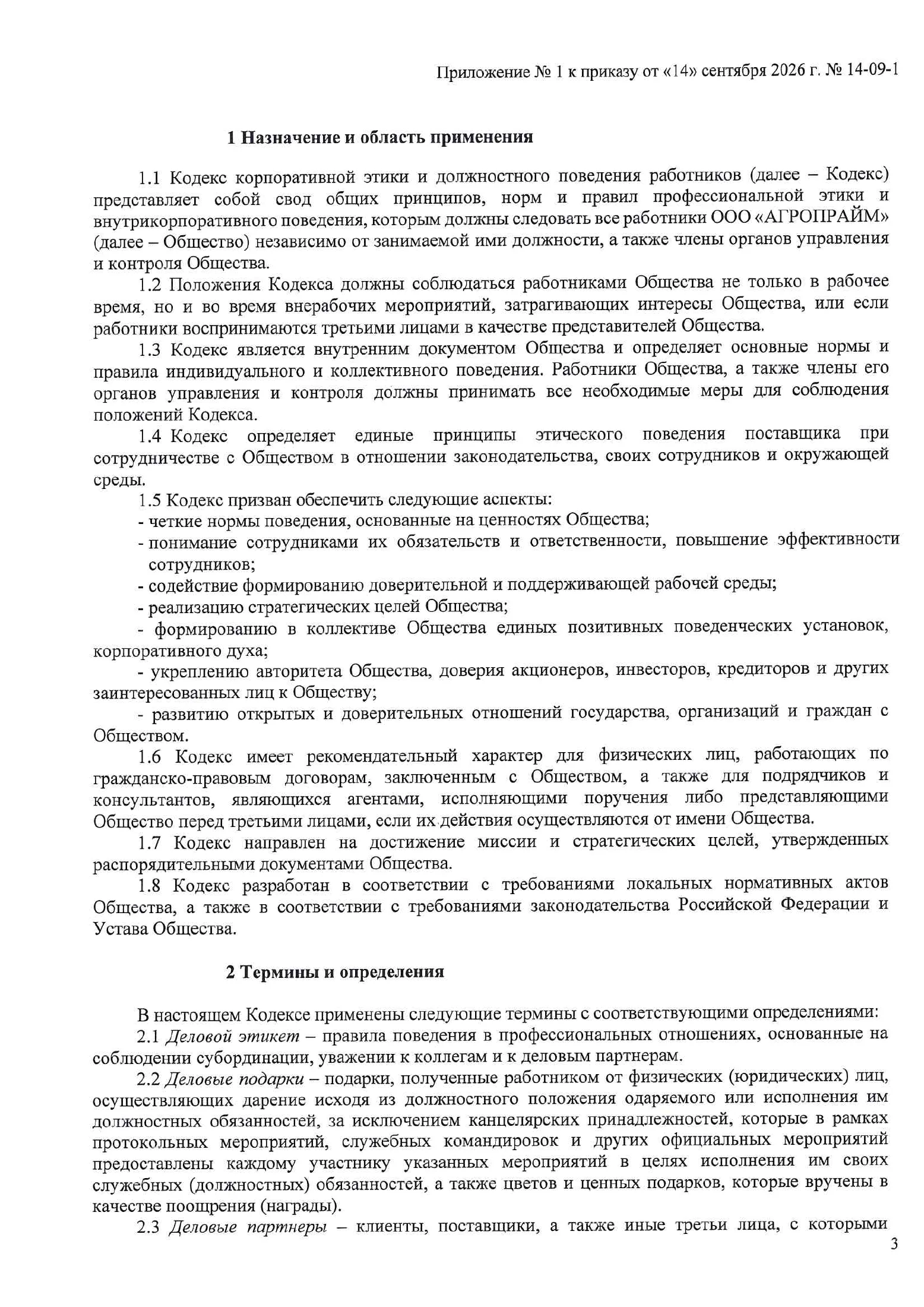 Страница 3 документа «Кодекс этики и поведения поставщиков»