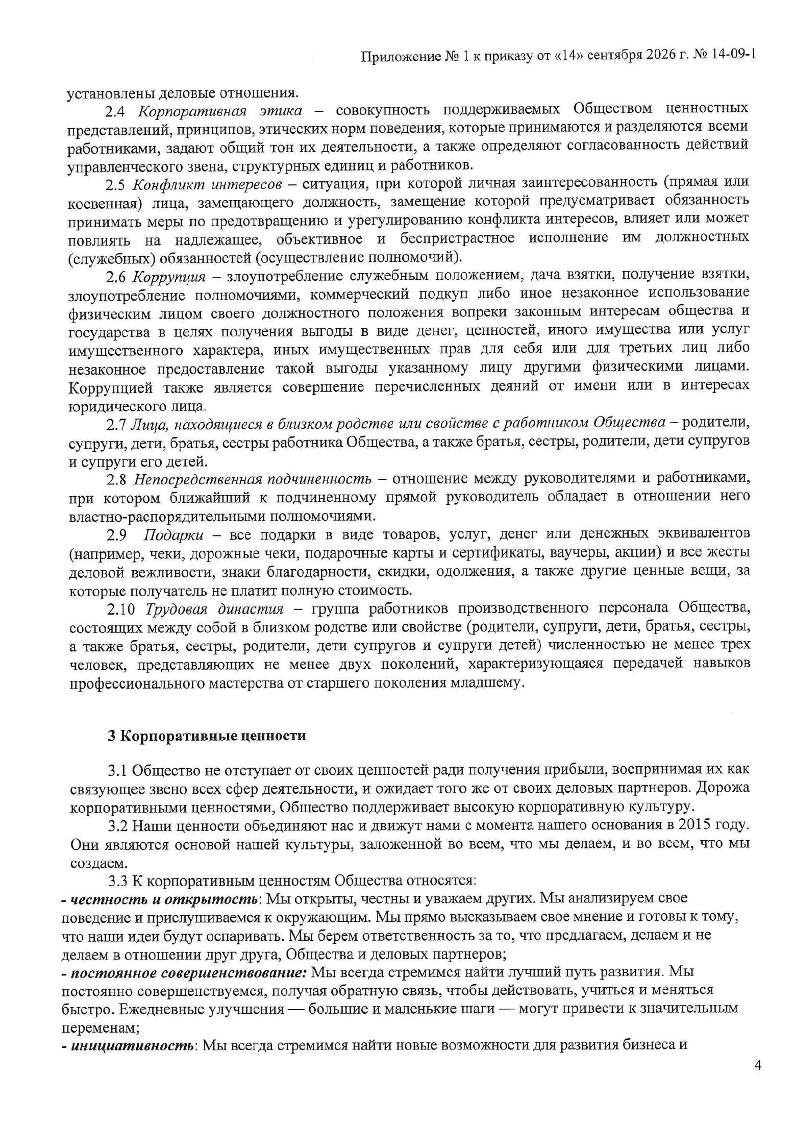 Страница 4 документа «Кодекс этики и поведения поставщиков»