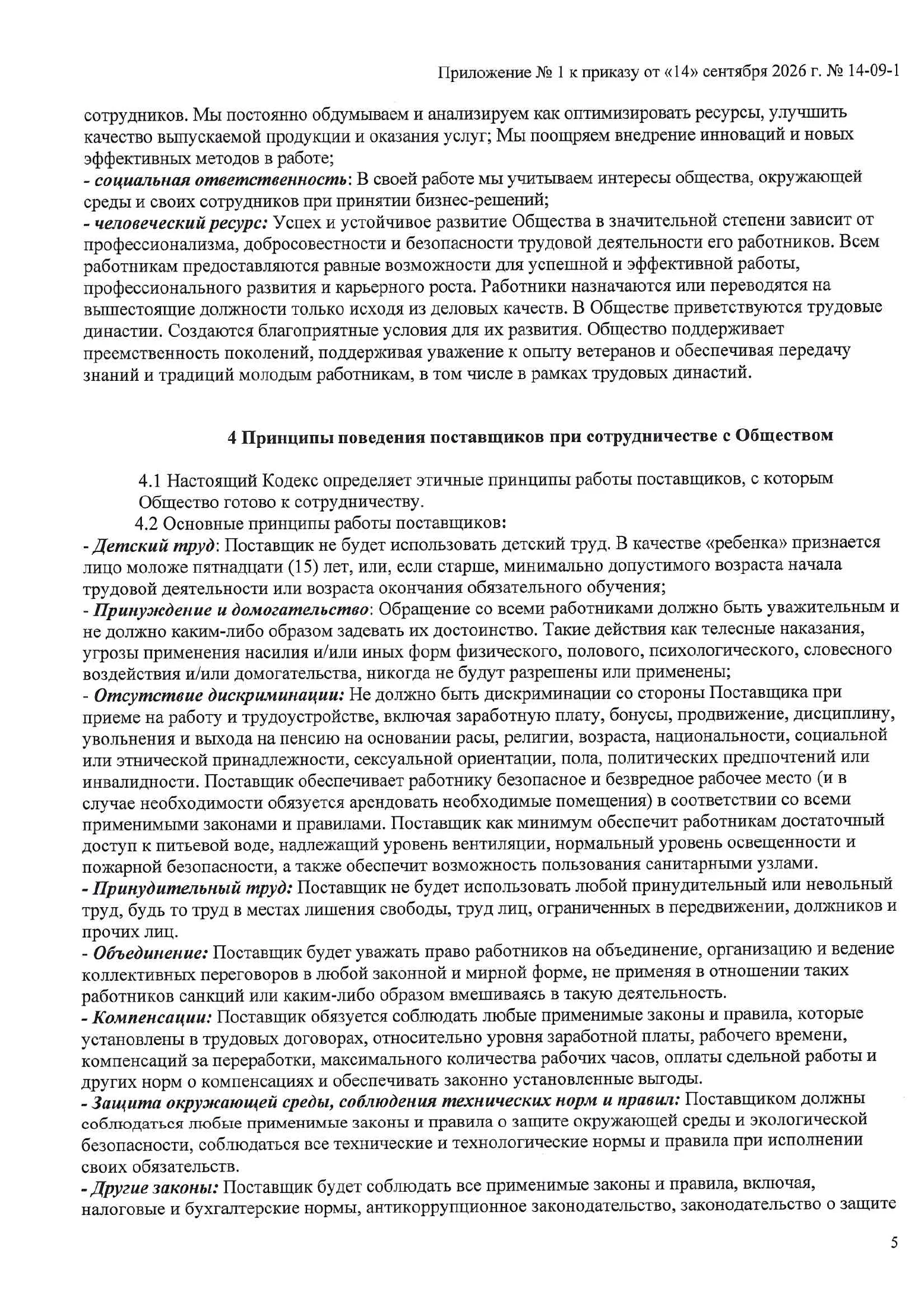 Страница 5 документа «Кодекс этики и поведения поставщиков»