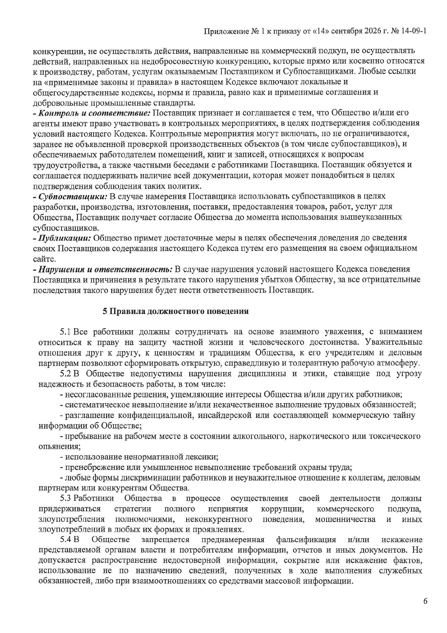 Страница 6 документа «Кодекс этики и поведения поставщиков»
