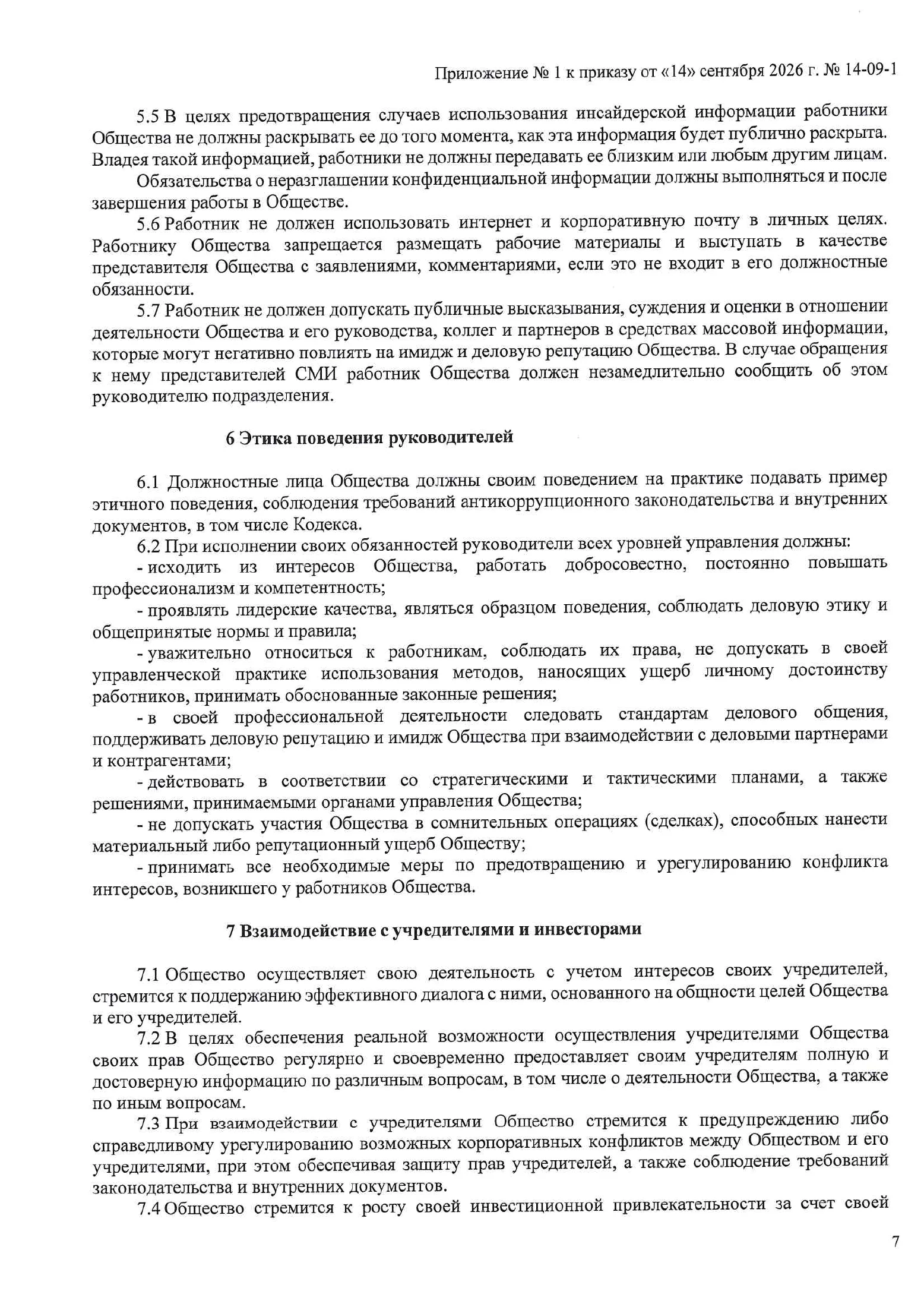 Страница 7 документа «Кодекс этики и поведения поставщиков»