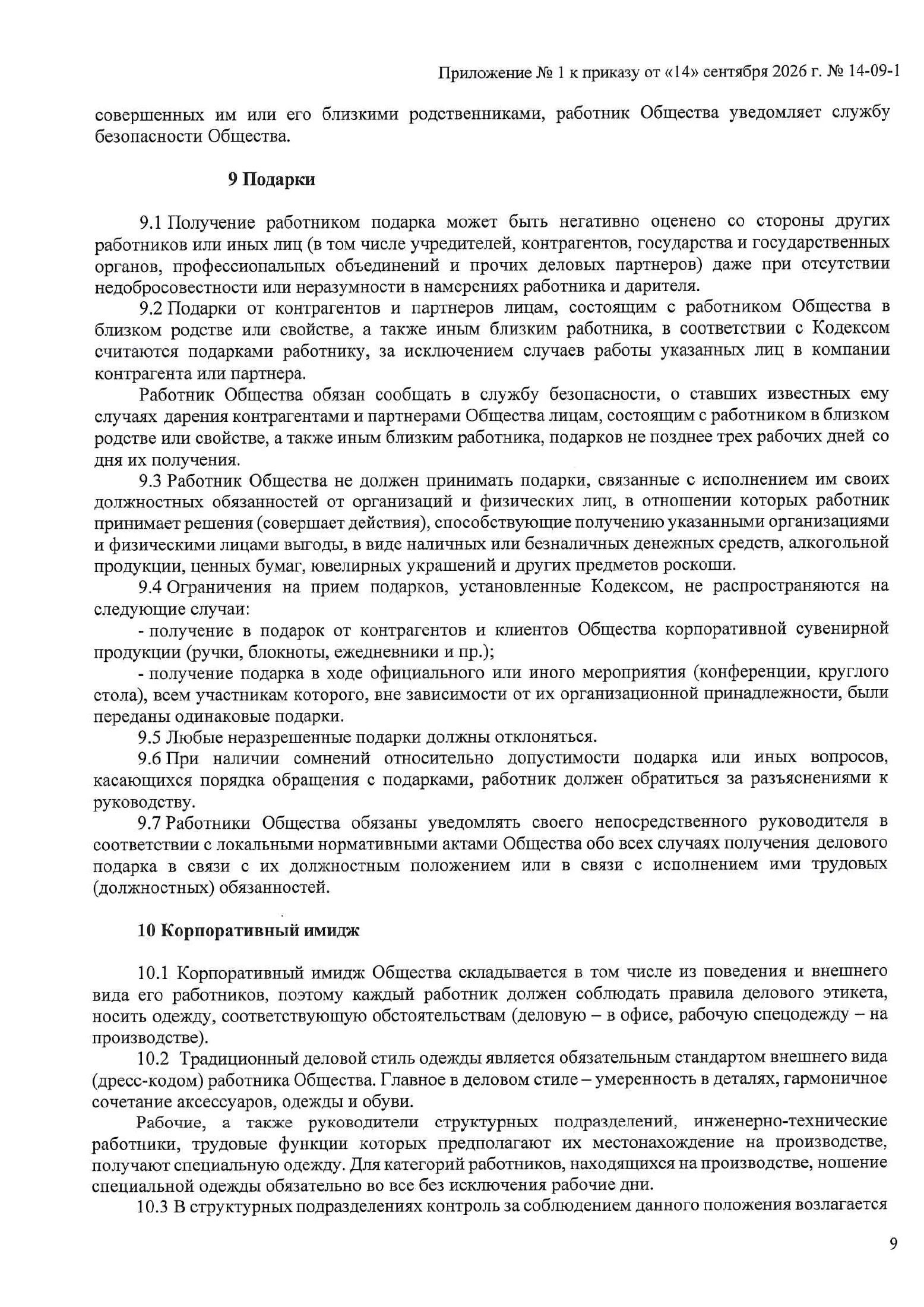 Страница 9 документа «Кодекс этики и поведения поставщиков»
