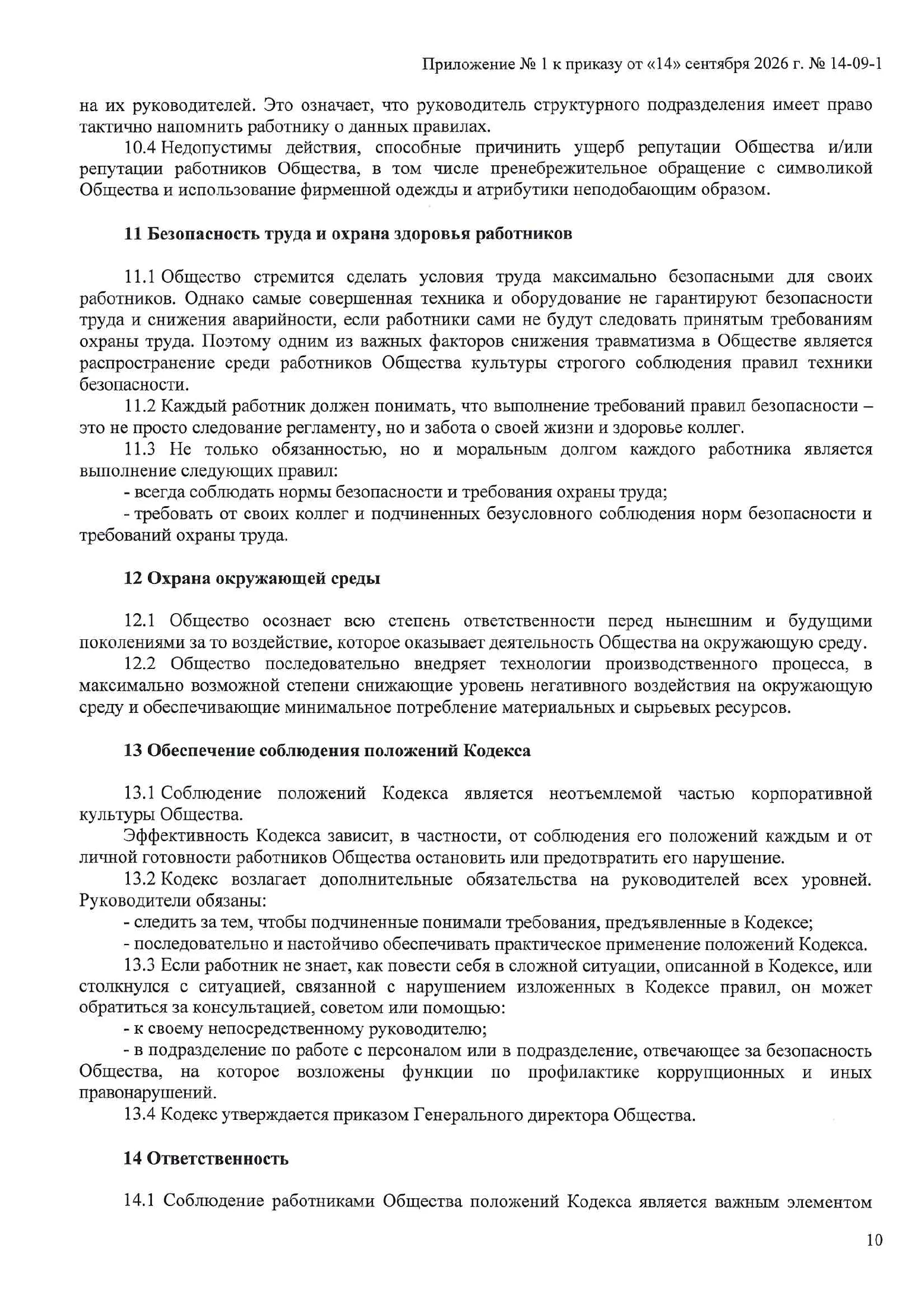 Страница 10 документа «Кодекс этики и поведения поставщиков»