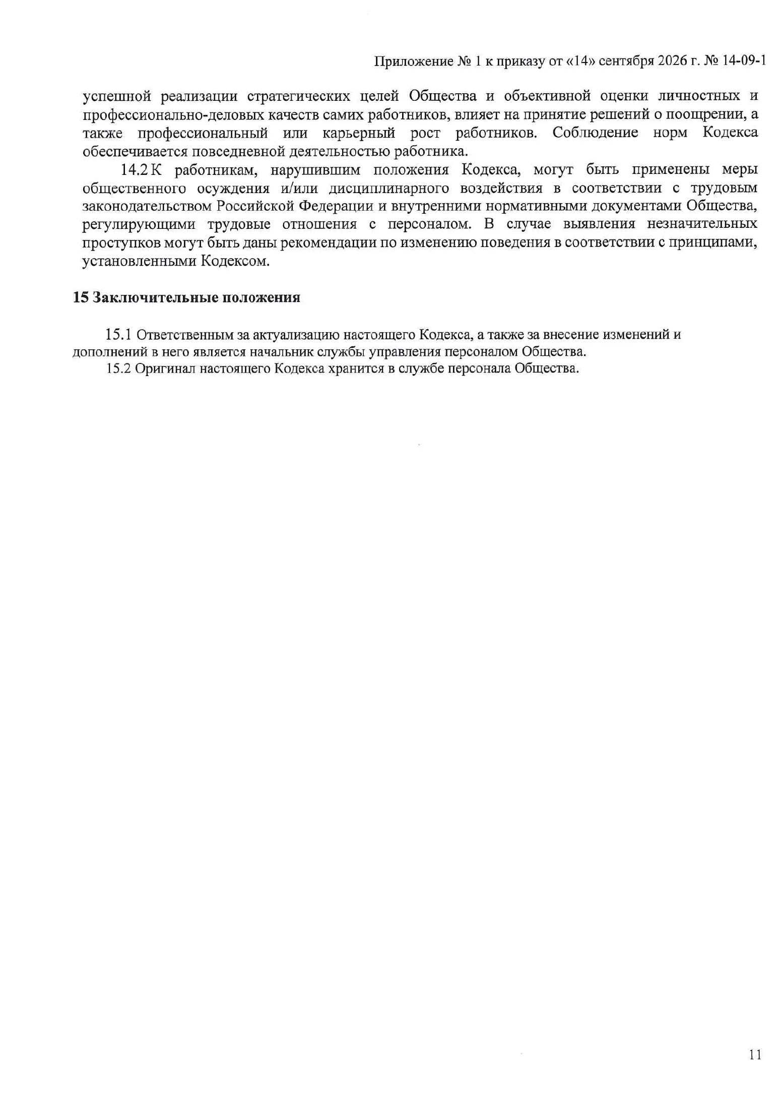 Страница 11 документа «Кодекс этики и поведения поставщиков»