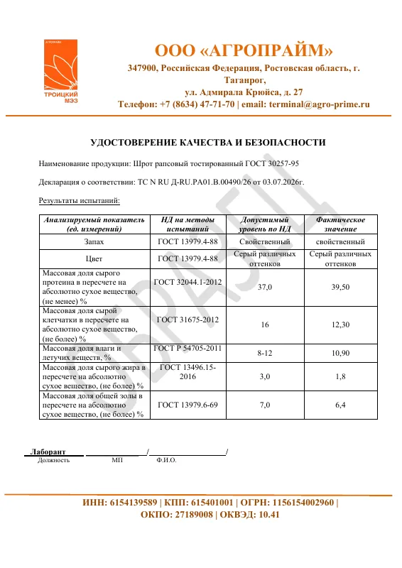 Первая страница: Шрот рапсовый